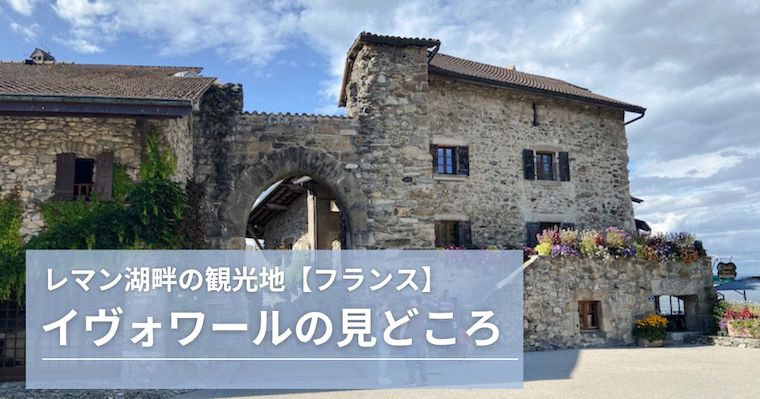 フランスの最も美しい村】イヴォワールの見どころとレマン湖の絶景