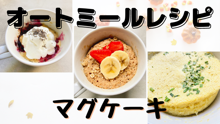 レンチンで簡単クイック オートミールレシピ マグケーキ 3種 Scent Of Life Discovery